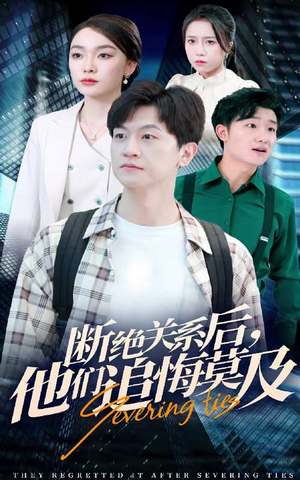 断绝关系后，他们追悔莫及（63集）短剧免费看全集