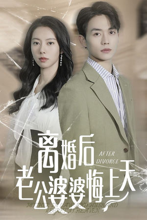 离婚后老公婆婆悔上天（61集）夸克在线观看