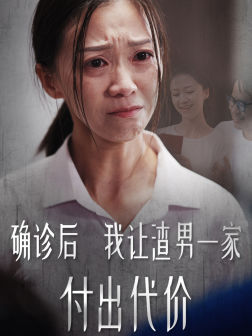 确诊后我让渣男一家付出代价（50集）80到100集