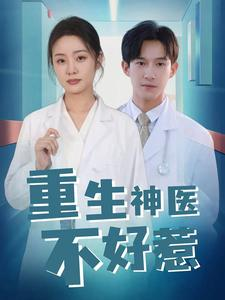 重生神医不好惹（35集）免费看