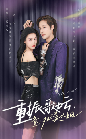 重振歌坛，童小姐又美又飒（61集）无需充值尽情看