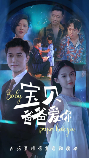 宝贝爸爸爱你（61集）更新时间一览表