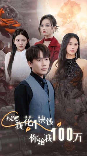 不是吧，我花1块钱你给我100万$24小时我百倍返现（37集）好看到停不下来