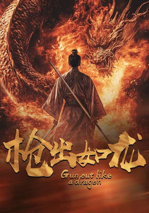 枪出如龙（54集）免费热门短剧