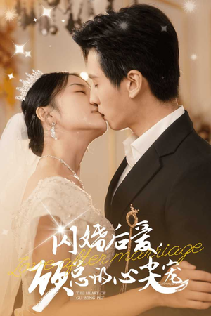 闪婚后爱，顾总的心尖宠（45集）好看的短剧电影