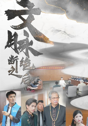 文脉断绝之后（31集）这部短剧太好看