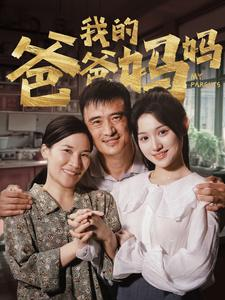 我的爸爸妈妈（61集）一起看短剧