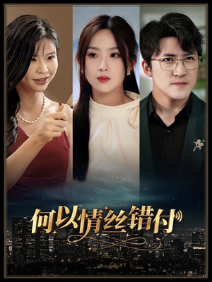 何以青丝错付（63集）超火短剧抢先看