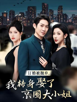 订婚被抛弃，我转身取了京圈大小姐（62集）在哪个app能看