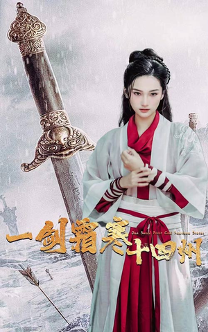 一剑霜寒十四州（60集）精彩短剧看全集