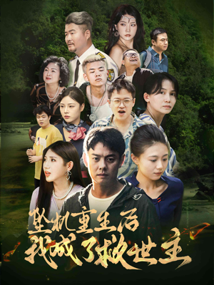 坠机重生后我成了救世主（46集）精彩短剧免费看