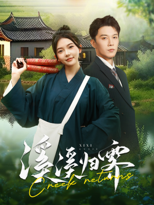 溪溪归零（103集）免费看