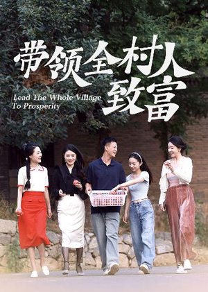 带领全村人致富（91集）精彩短剧上线