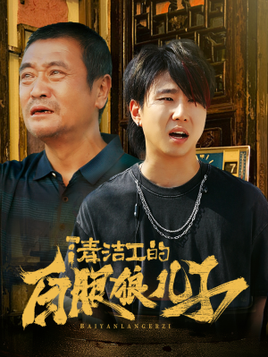 清洁工的白眼狼儿子（31集）短剧在线观看