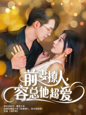 前妻撩人，容总他超爱（60集）最热短剧抢先看