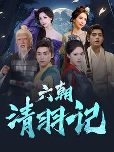 六朝清羽记（34集）剧情简介