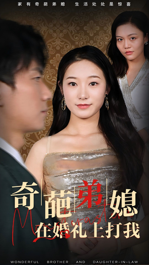 奇葩弟媳在婚礼上打我（32集）最新热门短剧