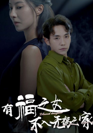 有福之女不入无福之家（32集）短剧免费观看