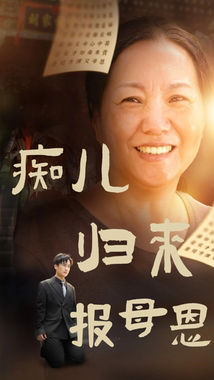 痴儿归来报母恩（62集）每日分享短剧
