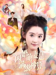 闪婚萌妻是满级神算（87集）热播短剧重燃
