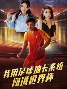 我用足球抽卡系统闯进世界杯（80集）爆火短剧追不停