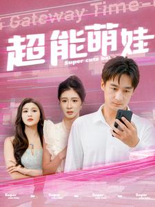 超能萌娃（92集）怎么看全集