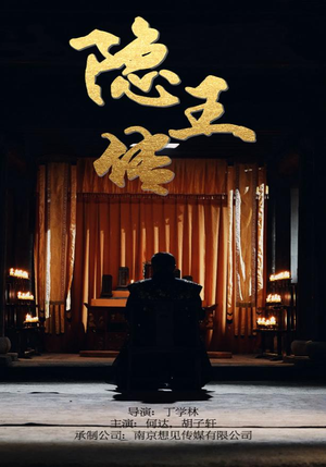 隐王传（79集）战神短剧推荐