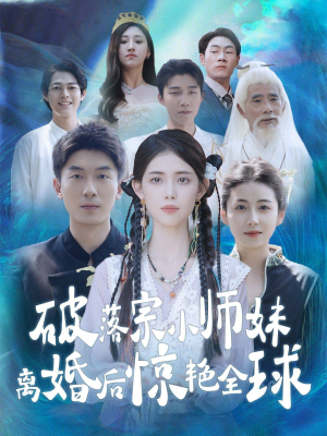 破落宗小师妹离婚后惊艳全球（78集）火热短剧抢先看