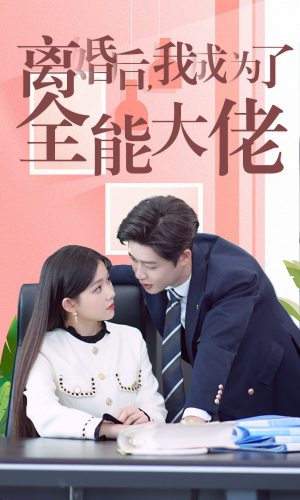 离婚后我成了全能大佬（100集）超火热门短剧