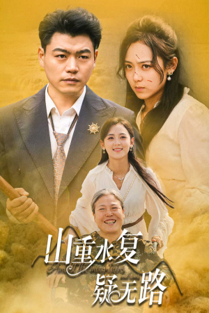 山重水复疑无路（35集）免费版
