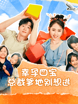 幸孕四宝总裁爹地别想逃（73集）超好看古装短剧