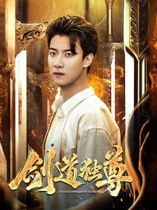 剑道独尊（108集）夸克在线观看