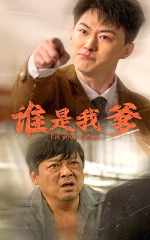 谁是我爹（60集）高质量短剧推荐