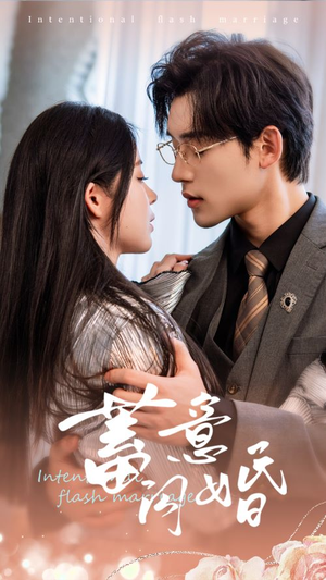 蓄意闪婚（68集）短剧全集抢先看