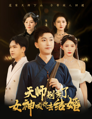 天师别秀了女神喊你去结婚（68集）短剧在哪里看