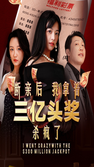 断亲后我拿着三亿头奖杀疯了（30集）火爆热门短剧