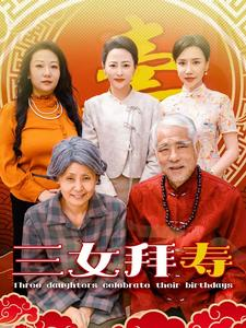 三女拜寿（60集）精彩短剧上线