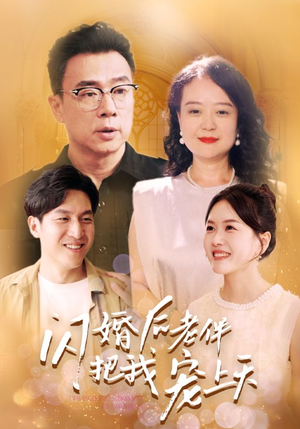 闪婚后老伴把我宠上天（30集）短剧排行榜