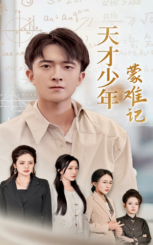 四个妈妈护我天才路（39集）超级好看的短剧
