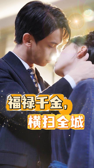 福禄千金，横扫全城（36集）全集在线看