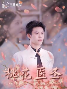 桃花医圣（177集）剧情简介