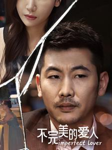 不完美的爱人（90集）好看短剧看不停