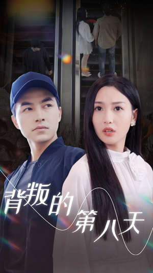 背叛的第八天（30集）古装短剧热播