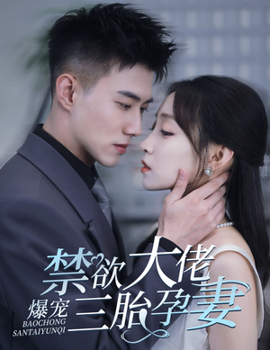 禁欲大佬爆宠三胎孕妻（60集）让你一口气看完