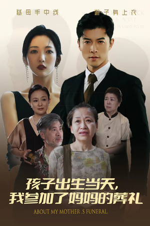 孩子出生当天，我参加了妈妈的葬礼（75集）精彩好看短剧