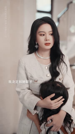 愿者上钩（7集）全剧看到大结局