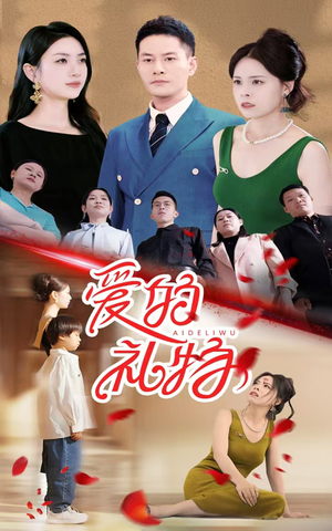 爱的礼物（25集）第32集