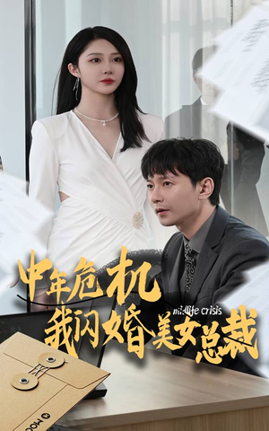 中年危机我闪婚美女总裁（61集）最新火爆短剧