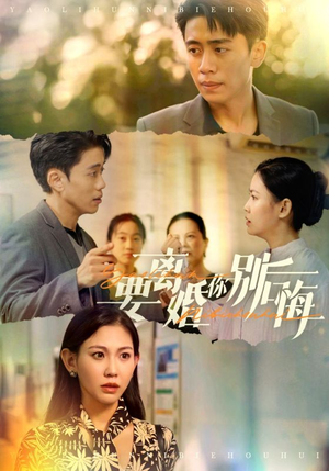 要离婚你别后悔（34集）精彩短剧热播中