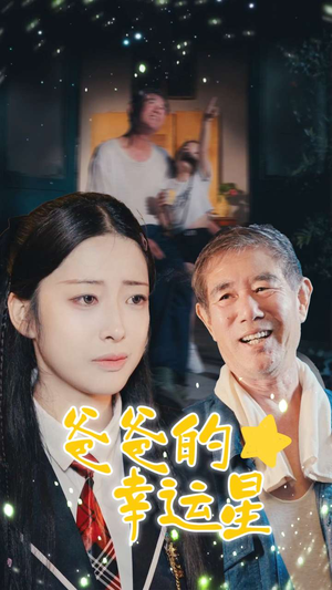 爸爸的幸运星（80集）热门短剧在线看